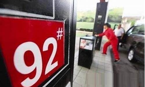 清远汽油价格92号-清远今日油价92汽油价格