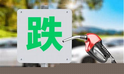 东莞下一轮油价调整时间-东莞油价今日价格