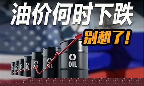 油价格什么时候下跌-油价什么时候跌?
