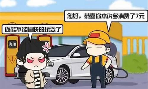 油价调整搞笑文案说说-油价调侃