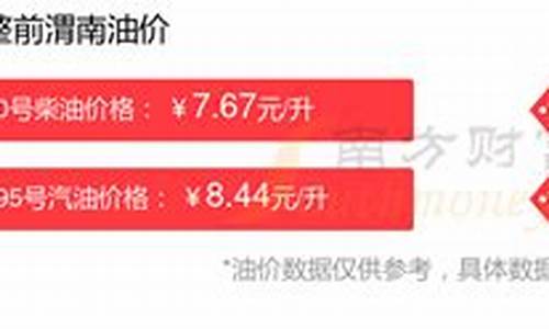 渭南汽油价格最新-渭南汽油价格最新调整最新消息表