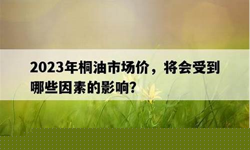 1932年国际桐油价格-民国桐油产量