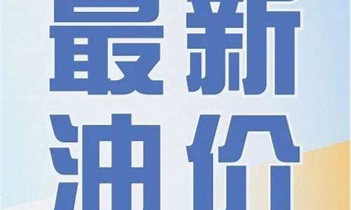 济宁市场油价调整通知表-济宁今日汽油最新价格