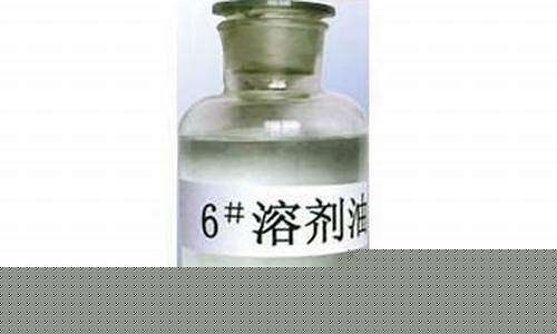 安徽6号溶剂油价格-6号溶剂油成分