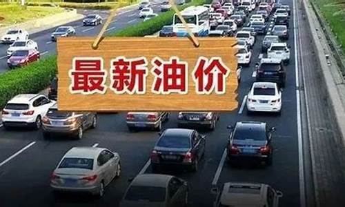 油价调整日程-油价调整央视财经
