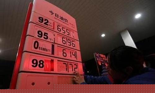 油价95汽油下跌-油价95汽油下跌多少
