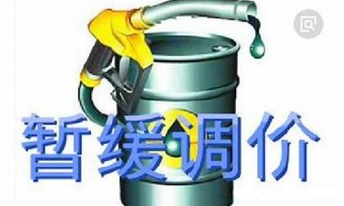 下一次油价调整时间-下次新油价调整信息查询