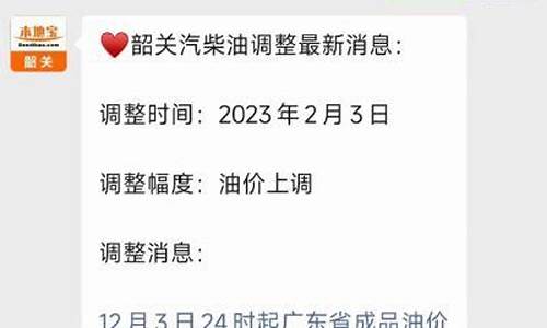 韶关油价调整公告-韶关油价调整公告今天