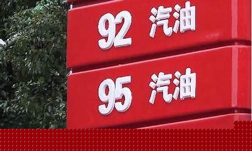 深圳龙华95号汽油价格-深圳汽油95号今天价格