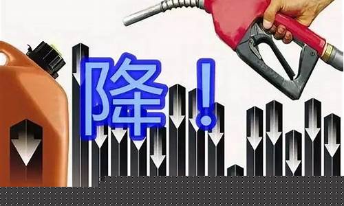 油价下调是几号下调-油价下调什么时候能下跌