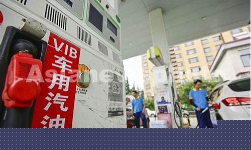今年第14次油价上涨-今年第四次油价怎样调整
