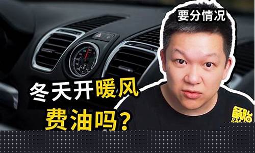 冬天开暖风到底费油吗-冬天开暖风费油价格高