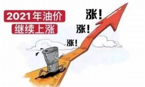 原油价格还会涨吗-原油价格还会涨吗知乎