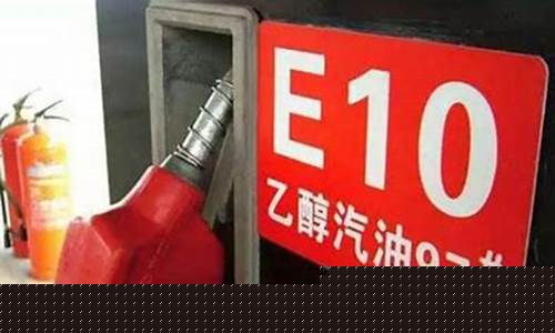 乙醇汽油最新-现在汽油价多少乙醇