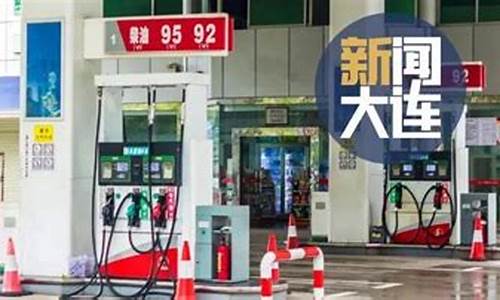 大连油价今晚调整吗-大连今天的油价是多少