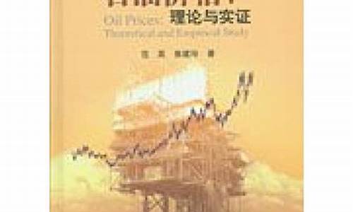 研究石油价格的意义-石油价格理论模型