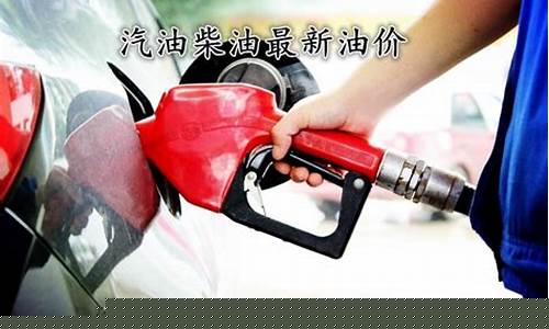 广西柴油价格调整最新消息-广西柴油最新油价调整表