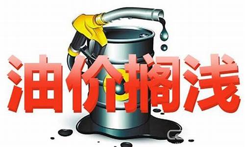 油价调整搁浅是什么原因-油价调整搁浅是什么意思