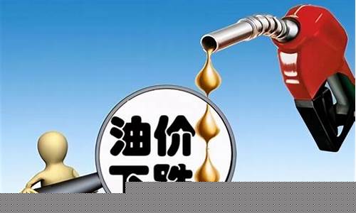 治疗油价下跌的最好方法-油价跌意味着什么