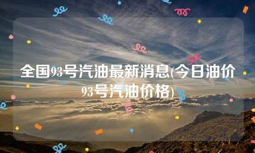 93号汽油今日价格多少-93号汽油价格最新消息