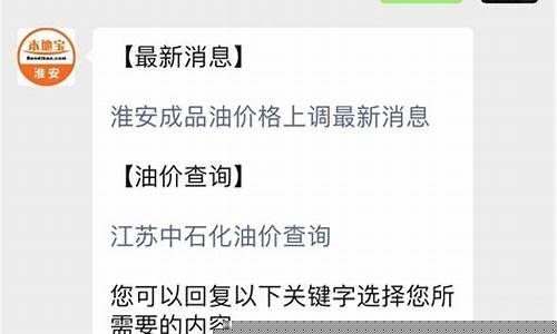 淮安最新油价调整最新消息-淮安最新油价调整通知表