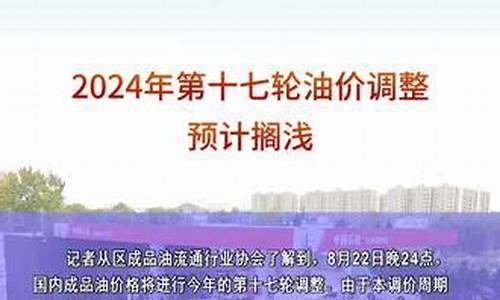 第十七轮油价调整-汽油价格17号调整