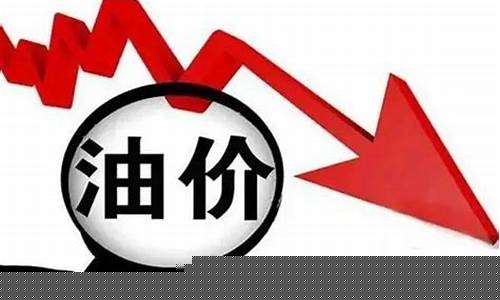 今晚是否油价下跌了-今晚油价会不会涨价