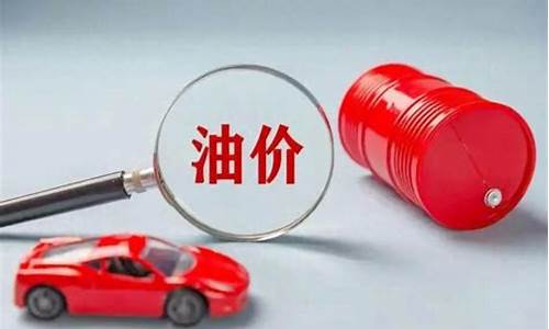 油价为什么没调整-油价为什么只涨不降
