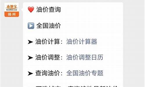 扬州最新油价调整消息-扬州最新油价调整消息表