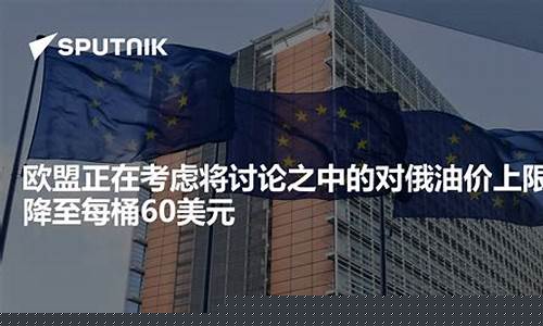 欧盟油价补贴政策调整-欧盟石油