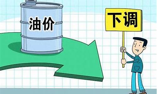 油价下次调整是涨还是降-油价下一轮降价原因调整