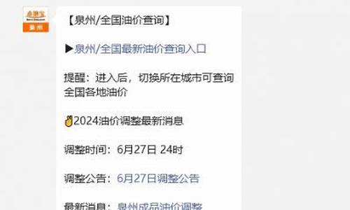 泉州油价格最新调整消息-泉州实时油价