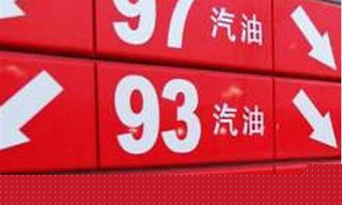 京标93号汽油价格多少-京标93号汽油价格多少钱