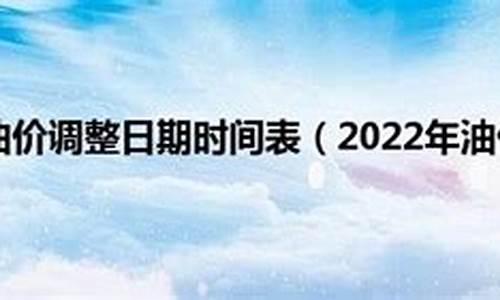 如何观察油价变化-观察油价调整报告