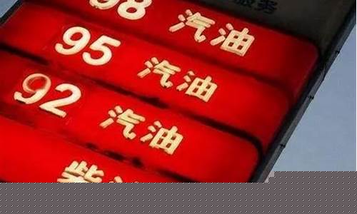 油价最近调整日期-油价最近走向如何调整呢