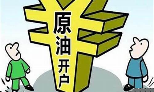 原油价格低怎么办理-原油价格低怎么办理手续