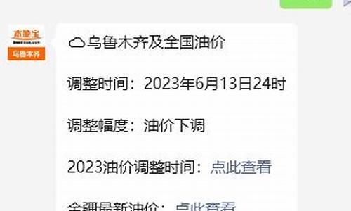 乌鲁木齐几号调整油价表-乌鲁木齐油价上涨