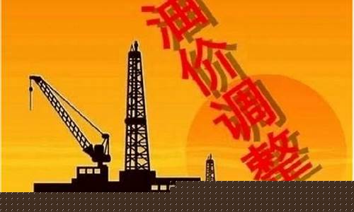 福建油价波动表-福建油价最新调整信息表