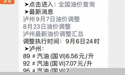 泸州汽油明天油价表格-泸州汽油明天油价表格多少