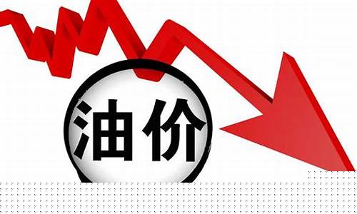 油价下跌股价为什么跌-油价跌了股票会跌吗