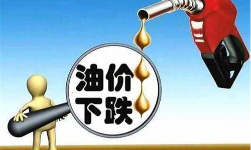 5元油价为什么下跌-油价跌破5元