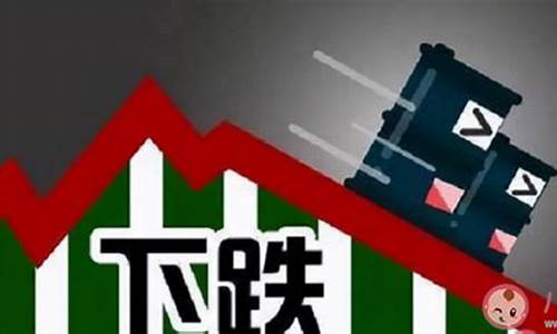中金报价-中金油价下跌原因