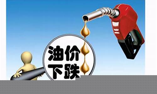 贵州仁怀今日油价-仁怀油价或继续下跌原因