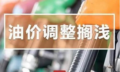 新一轮油价调整是哪天-第1轮油价调整通知最新