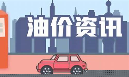 蚌埠油价调整最新消息-安徽蚌埠油价调整