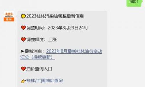 桂林油价92汽油价格-桂林油价调整新消息