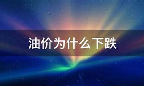 晚上油价有下调吗?-午夜油价为什么下跌