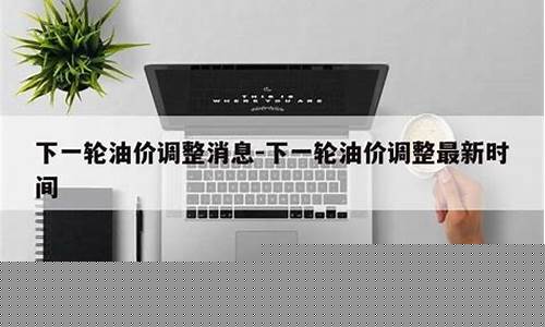 义乌油价调整消息最新-义乌油价调整消息
