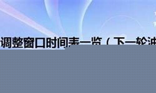 油价调节窗口期-油价调整窗口期是几号