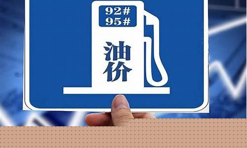 油价第8次调整了吗现在-油价破8